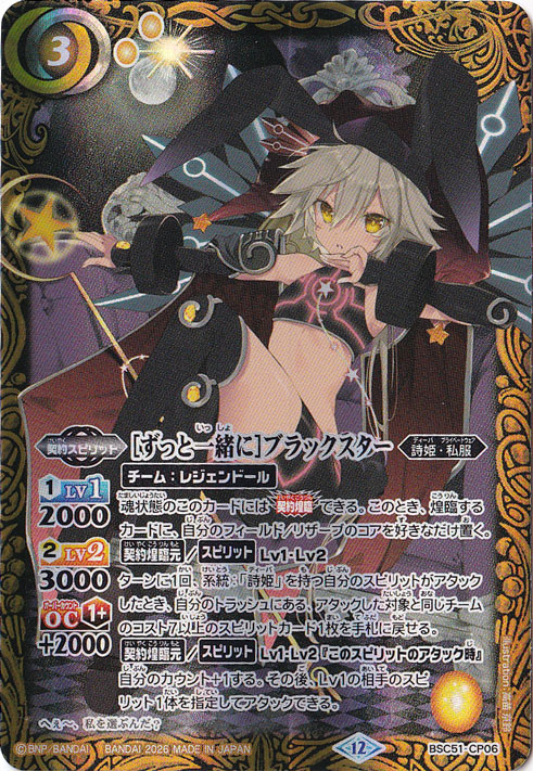 【プレイ用】[ずっと一緒に]ブラックスター 【CP】 BSC51-CP06