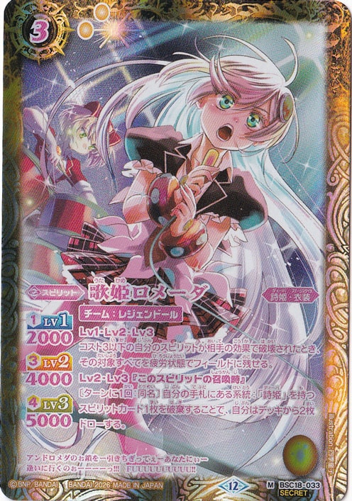 【プレイ用】歌姫ロメーダ 【M/SECRET】 BSC18-033