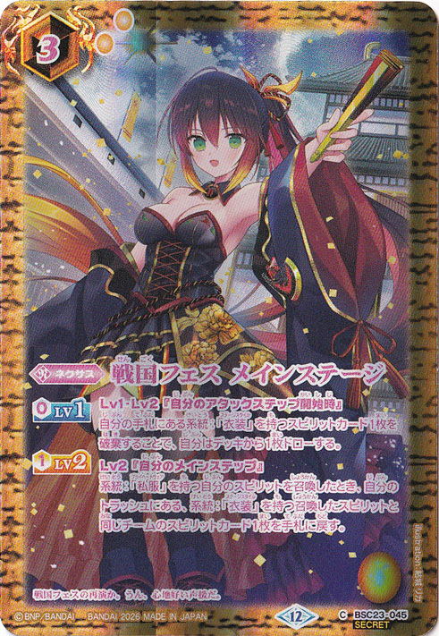 【プレイ用】戦国フェス メインステージ 【C/SECRET】 BSC23-045 [illust.結城 ﾘｶ]