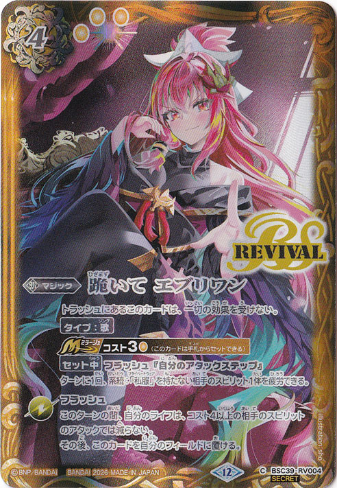 【プレイ用】跪いて エブリワン 【C/SECRET】 BSC39-RV004 [illust.sho]