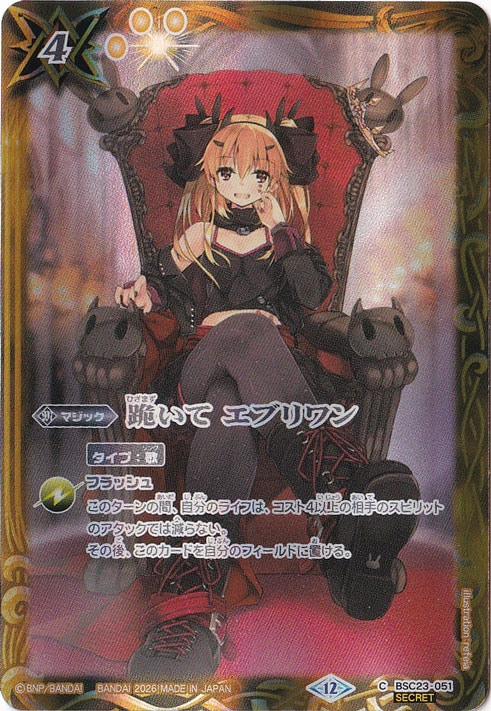 【プレイ用】跪いて エブリワン 【C/SECRET】 BSC23-051 [illust.refeia]