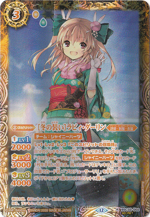 【プレイ用】[冬の装い]ラビィ・ダーリン 【R/SECRET】 BSC33-002