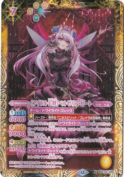 【プレイ用】[アイドル七将]ベルゼリア・ビート 【M/SECRET】 BSC33-020