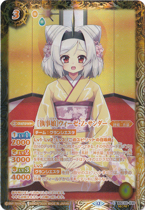 【プレイ用】[執事娘]ウィーゼ・Z・サンダー 【C/SECRET】 BSC33-030