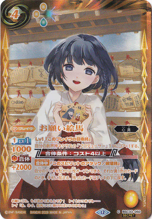 【プレイ用】お願い絵馬 【C/SECRET】 BSC33-050 [illust.COMTA]