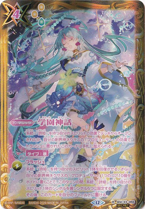 【プレイ用】学園神話 【R/SECRET】 BSC33-055 [illust.匈歌ﾊﾄﾘ]