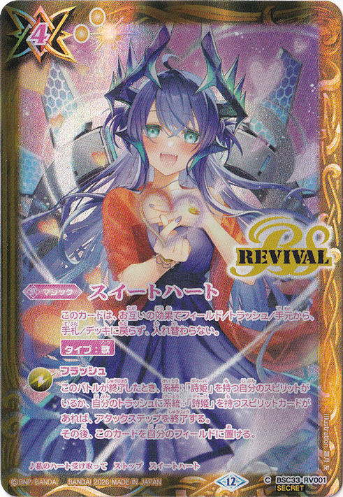 【プレイ用】スイートハート 【C/SECRET】 BSC33-RV001 [illust.霜月 友]