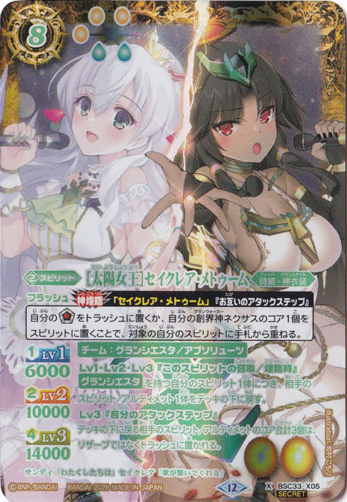 【プレイ用】[太陽女王]セイクレア・メトゥーム 【X/SECRET】 BSC33-X05