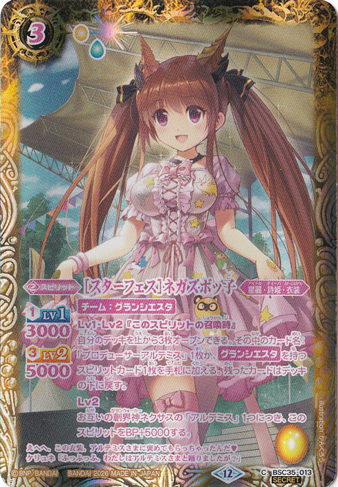 【プレイ用】[スターフェス]ネガズボッ子 【C/SECRET】 BSC35-013