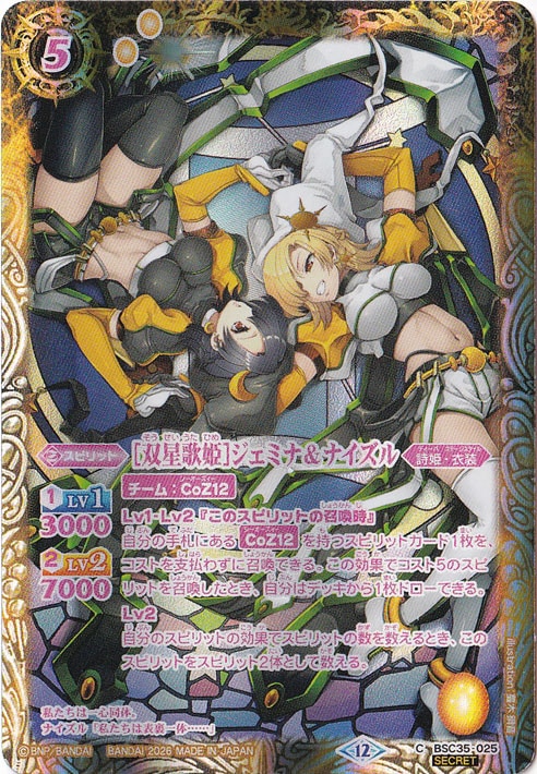 【プレイ用】[双星歌姫]ジェミナ＆ナイズル 【C/SECRET】 BSC35-025