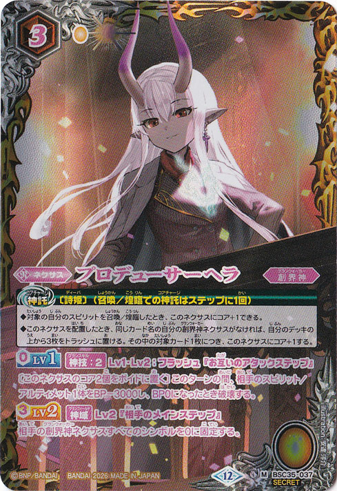 【プレイ用】プロデューサーヘラ 【M/SECRET】 BSC35-037