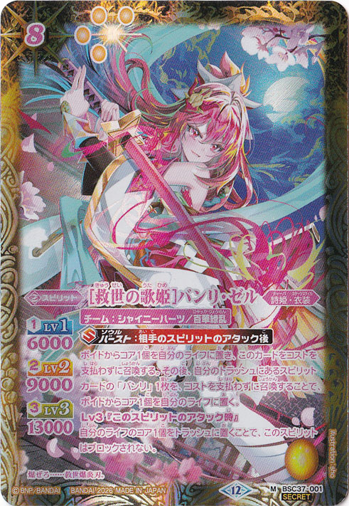 【プレイ用】[救世の歌姫]バンリ・ゼル 【M/SECRET】 BSC37-001