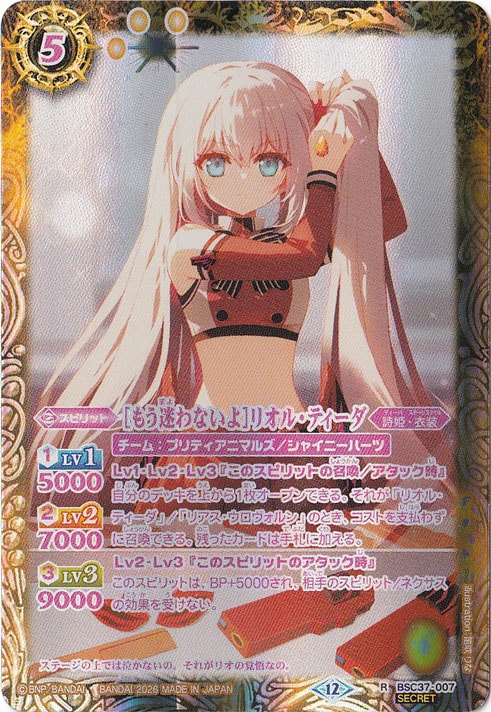 【プレイ用】[もう迷わないよ]リオル・ティーダ 【R/SECRET】 BSC37-007