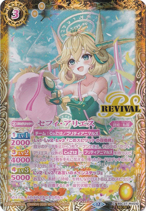 【プレイ用】セフィ・アリエス 【C/SECRET】 BSC37-RV010