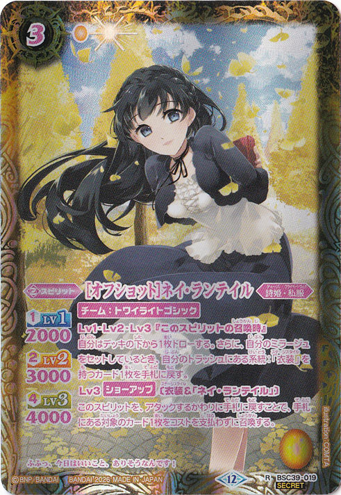【プレイ用】[オフショット]ネイ・ランテイル 【R/SECRET】 BSC39-019