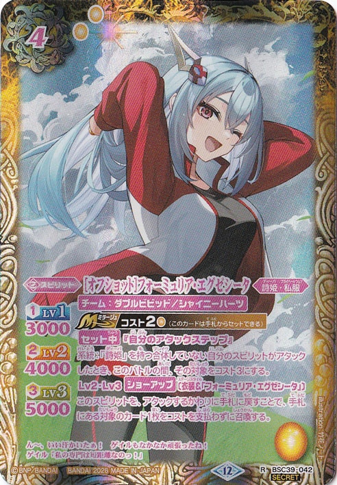 【プレイ用】[オフショット]フォーミュリア・エグゼシータ 【R/SECRET】 BSC39-042