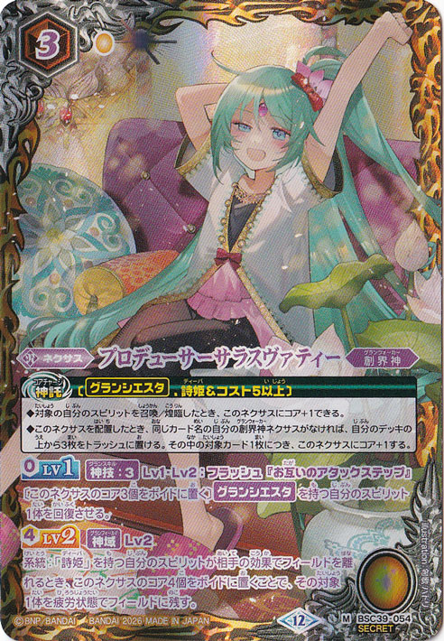 【プレイ用】プロデューサーサラスヴァティー 【M/SECRET】 BSC39-054