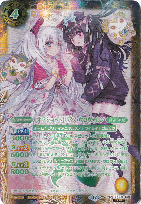 【プレイ用】[オフショット]リアス・ウロヴォルン 【X/SECRET】 BSC39-X04