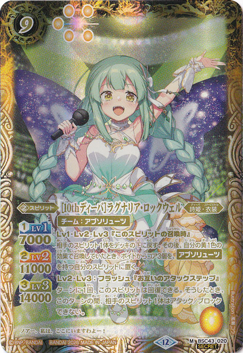 【プレイ用】[10thディーバ]ラグナリア・ロックウェル 【M/SECRET】 BSC43-020