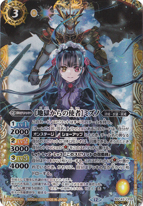 【プレイ用】[地獄からの使者]ミズノ 【CP/SECRET】 BSC43-CP01