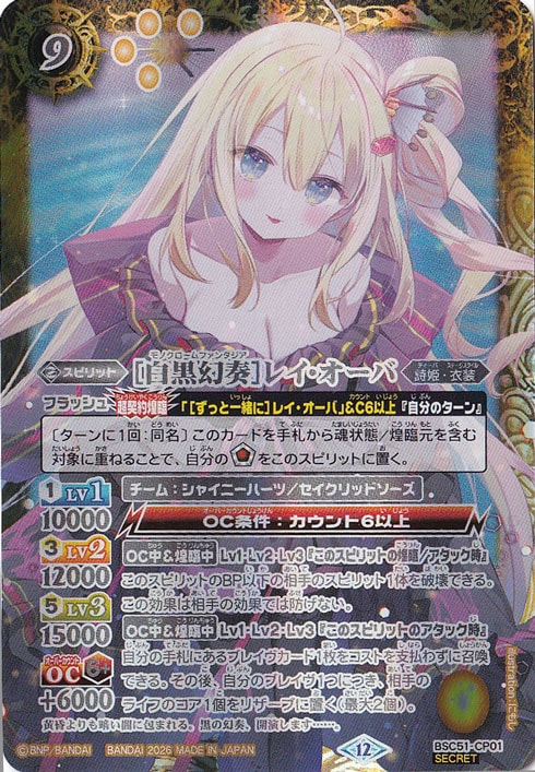 【プレイ用】[白黒幻奏]レイ・オーバ 【CP/SECRET】 BSC51-CP01