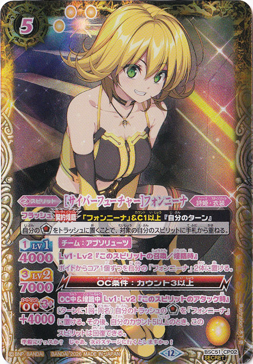 【プレイ用】[サイバーフューチャー]フォンニーナ 【CP/SECRET】 BSC51-CP02