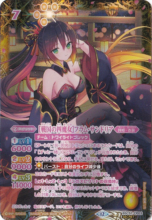 【プレイ用】[戦国の四魔女]フラム・サンドリア 【CP/SECRET】 BSC51-CP03