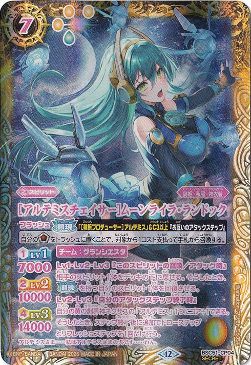 【プレイ用】[アルテミスチェイサー]ムーンライラ・ランドック 【CP/SECRET】 BSC51-CP04