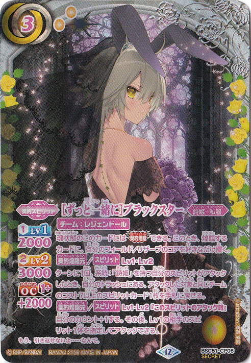 【プレイ用】[ずっと一緒に]ブラックスター 【CP/SECRET】 BSC51-CP06