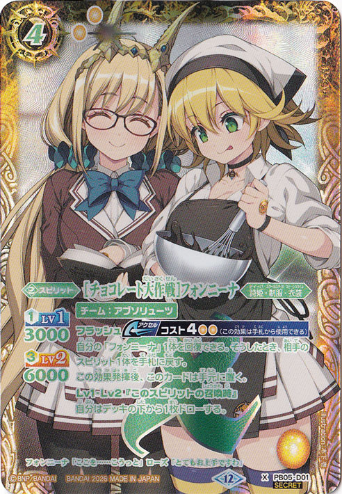 【プレイ用】[チョコレート大作戦]フォンニーナ 【X/SECRET】 PB05-D01