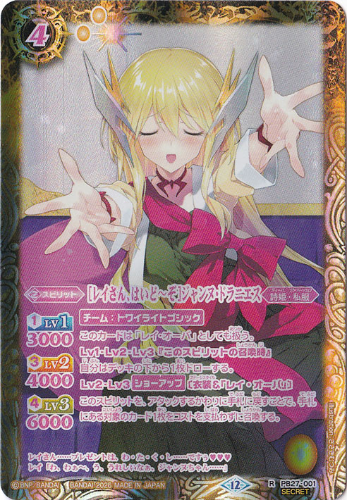 【プレイ用】[レイさん、はいど～ぞ]ジャンヌ・ドラニエス 【R/SECRET】 PB27-001