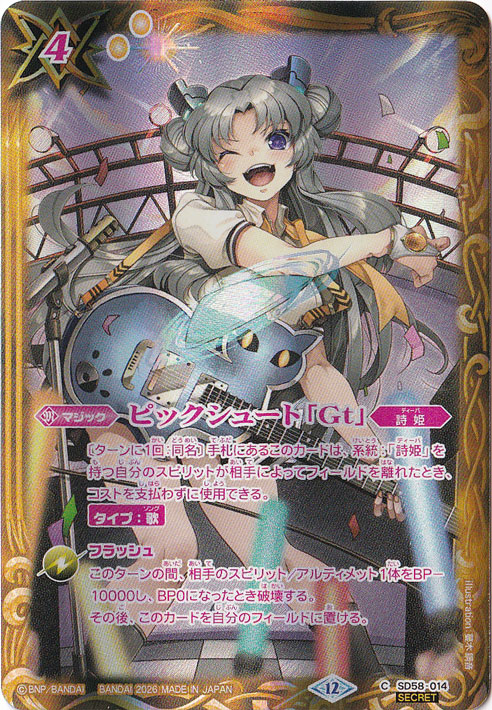 【プレイ用】ピックシュート「Gt」 【C/SECRET】 SD58-014 [illust.蔓木鋼音]