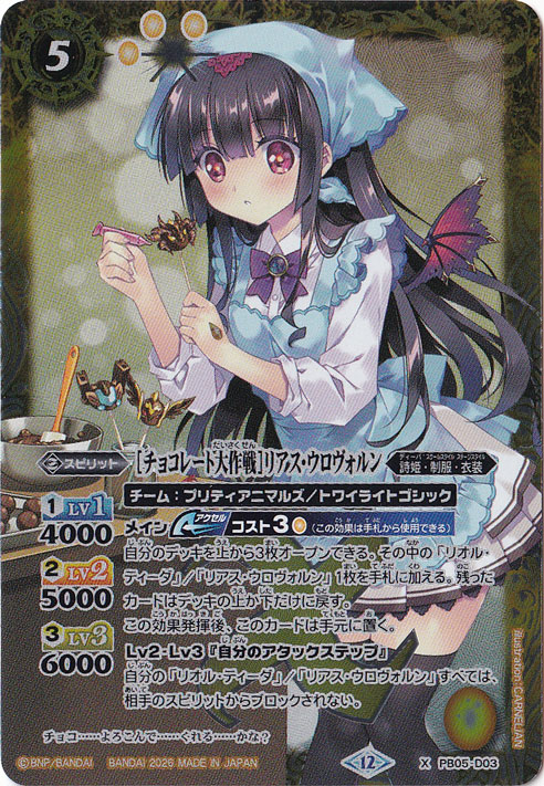 【プレイ用】[チョコレート大作戦]リアス・ウロヴォルン 【X】 PB05-D03