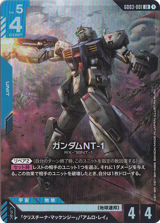 【プレイ用】ガンダムNT-1 【LR】 GD03-001