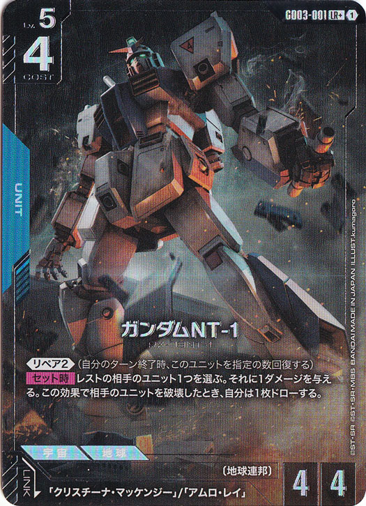 【プレイ用】ガンダムNT-1 【LR+】 GD03-001