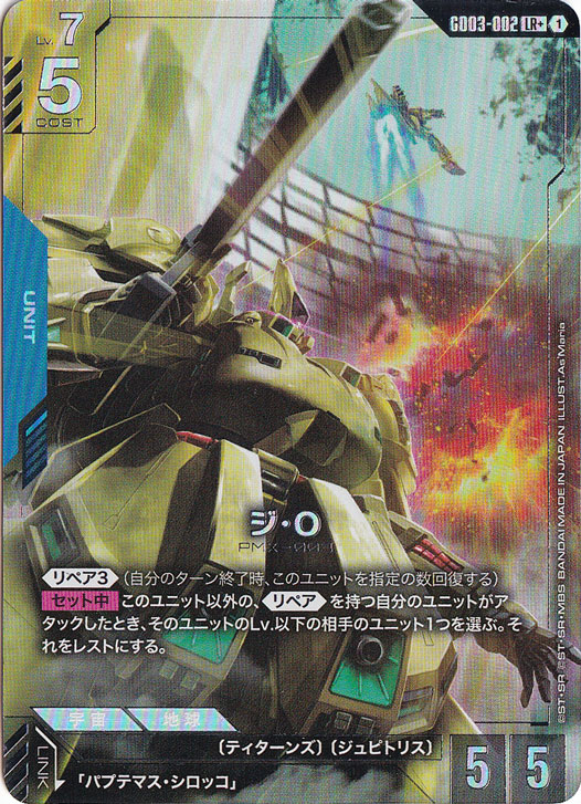 ジ・O GD03-002 LR+ ガンダムカード ジ・O 【LR+】 GD03-002｜ガンダムカードゲーム｜通販のPAO