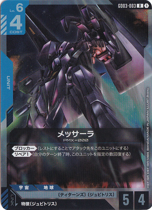 【プレイ用】メッサーラ 【R】 GD03-003