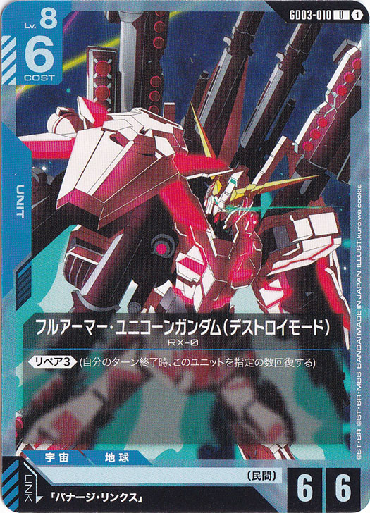【プレイ用】フルアーマー・ユニコーンガンダム（デストロイモード） 【U】 GD03-010