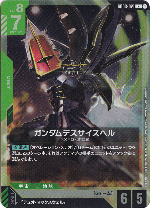 【プレイ用】ガンダムデスサイズヘル 【R】 GD03-021