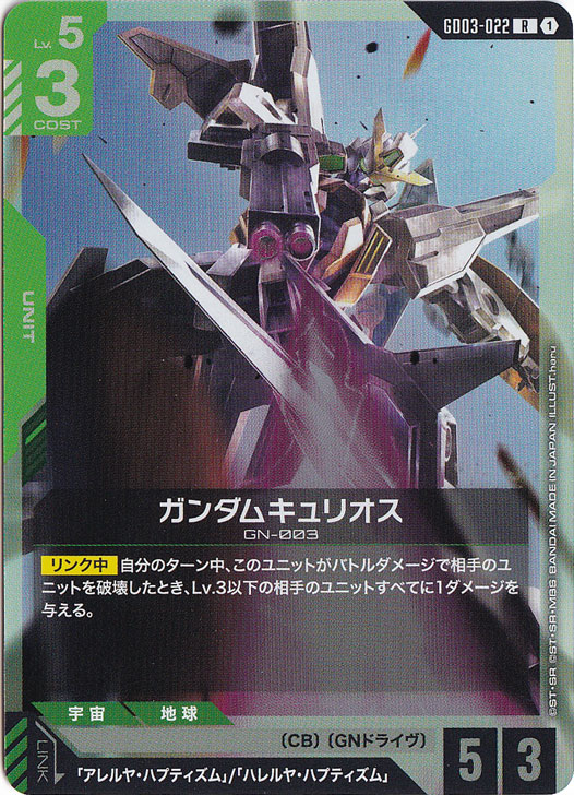 【プレイ用】ガンダムキュリオス 【R】 GD03-022