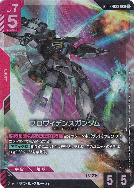 【プレイ用】プロヴィデンスガンダム 【LR】 GD03-033