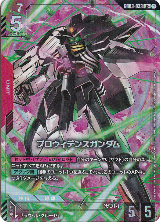 【プレイ用】プロヴィデンスガンダム 【LR+】 GD03-033