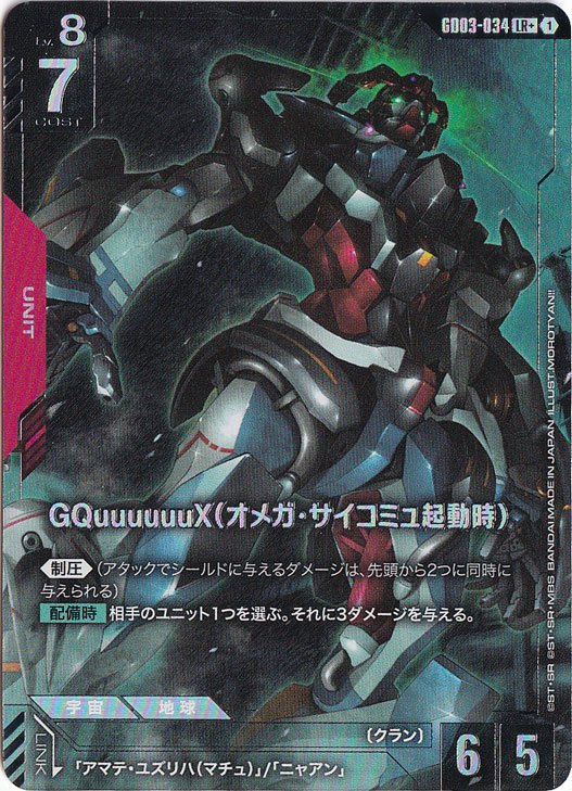 【プレイ用】GQuuuuuuX（オメガ・サイコミュ起動時） 【LR+】 GD03-034