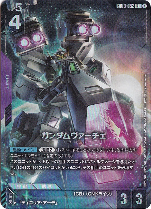 【プレイ用】ガンダムヴァーチェ 【R+】 GD03-052