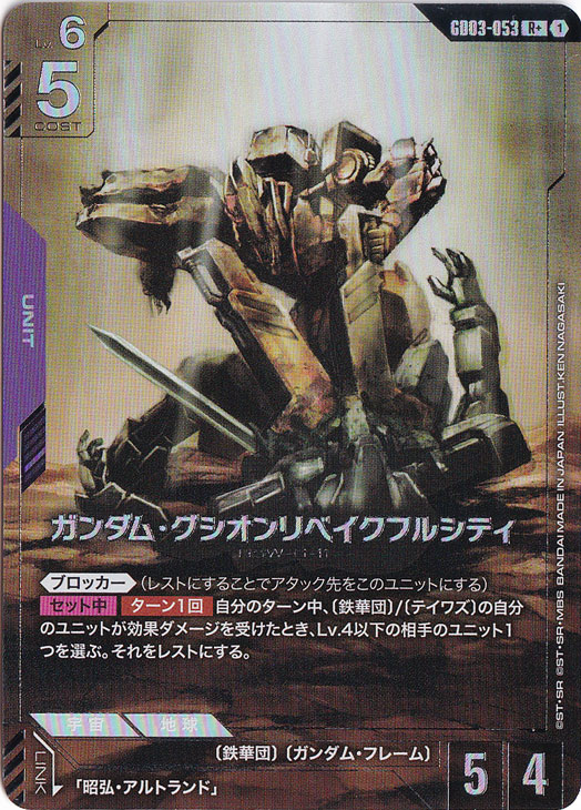 ガンダム・グシオンリベイクフルシティ 【R+】 GD03-053｜ガンダム