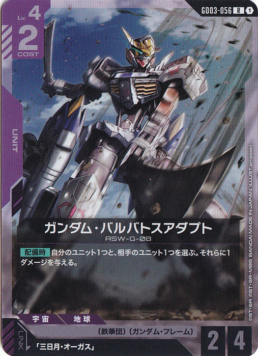 【プレイ用】ガンダム・バルバトスアダプト 【R】 GD03-056