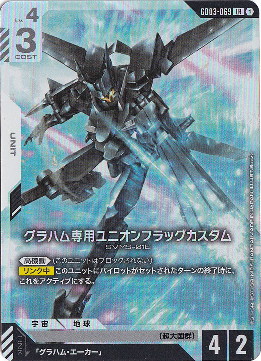 【プレイ用】グラハム専用ユニオンフラッグカスタム 【LR】 GD03-069