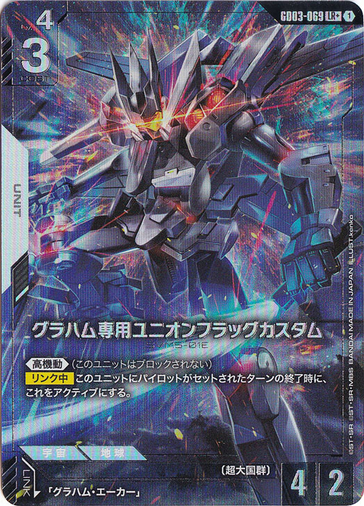 【プレイ用】グラハム専用ユニオンフラッグカスタム 【LR+】 GD03-069