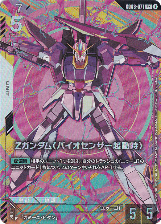 【プレイ用】Ζガンダム（バイオセンサー起動時） 【R+】 GD03-071