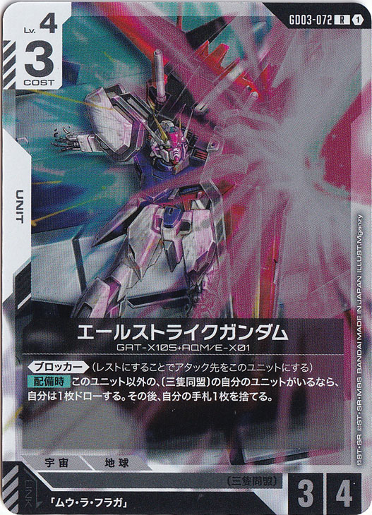 【プレイ用】エールストライクガンダム 【R】 GD03-072